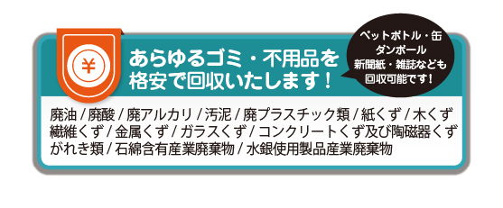 あらゆるゴミ・不用品を格安で回収いたします！