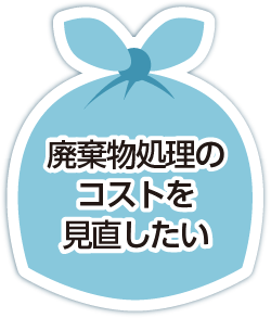 廃棄物処理のコストを見直したい