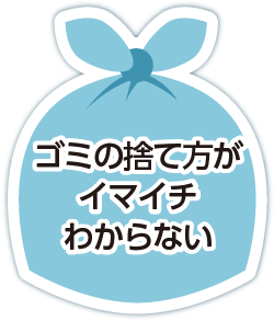 ゴミの捨て方がイマイチわからない