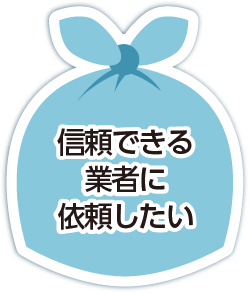 信頼できる業者に依頼したい