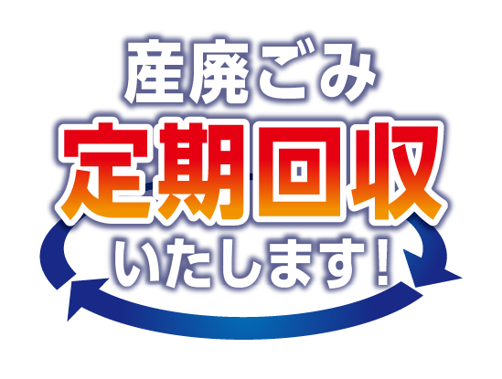 産廃ごみ定期回収いたします！