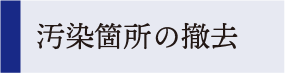 汚染箇所の撤去