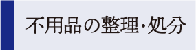 不用品の整理・処分