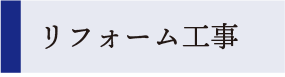 リフォーム工事