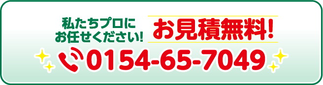 資源再生開発株式会社にお任せ下さい。TEL:0154-65-7049