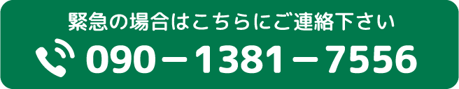 緊急の場合はこちらにご連絡下さい。TEL:090-1381-7556