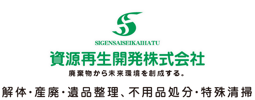 資源再生開発株式会社