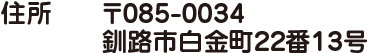 〒085-0034　釧路市白金町22番13号