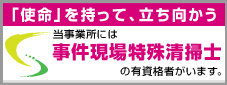 事件現場清掃士バナー